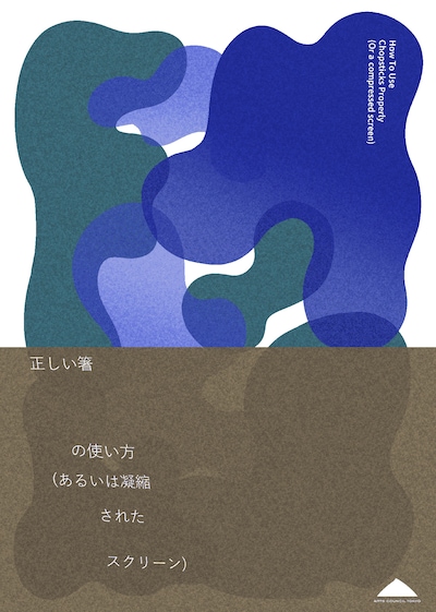 正しい箸の使い方（あるいは凝縮されたスクリーン）