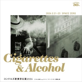 こくみん共済 coop ホール／スペース・ゼロ 提携公演 コンドルズ新東京公演2026「シガレッツ・アンド・アルコール Cigarettes & Alcohol」