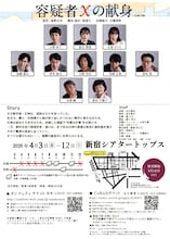 義庵 6th ACT「東野圭吾『容疑者Xの献身』（文春文庫）」チラシ裏