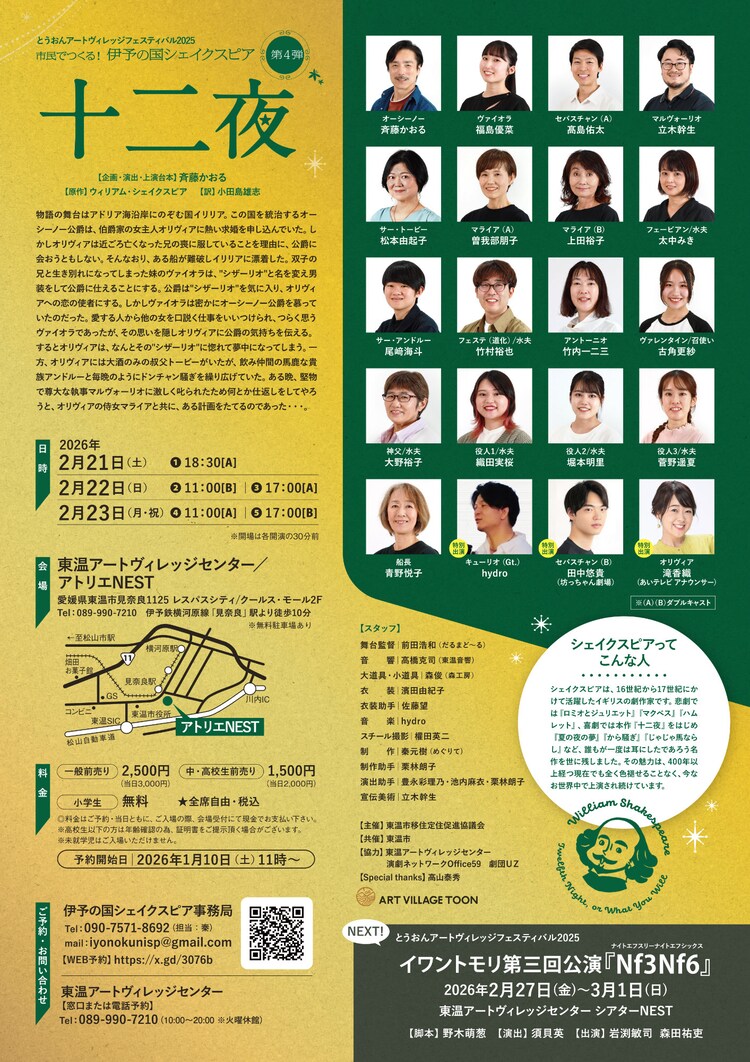 とうおんアートヴィレッジフェスティバル2025 伊予の国シェイクスピア 第4弾「十二夜」チラシ裏