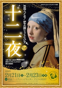 とうおんアートヴィレッジフェスティバル2025 伊予の国シェイクスピア 第4弾「十二夜」