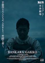 劇団狼少年 第15回公演「晩カラ学校」チラシ