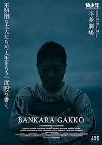 劇団狼少年 第15回公演「晩カラ学校」