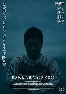 劇団狼少年 第15回公演「晩カラ学校」