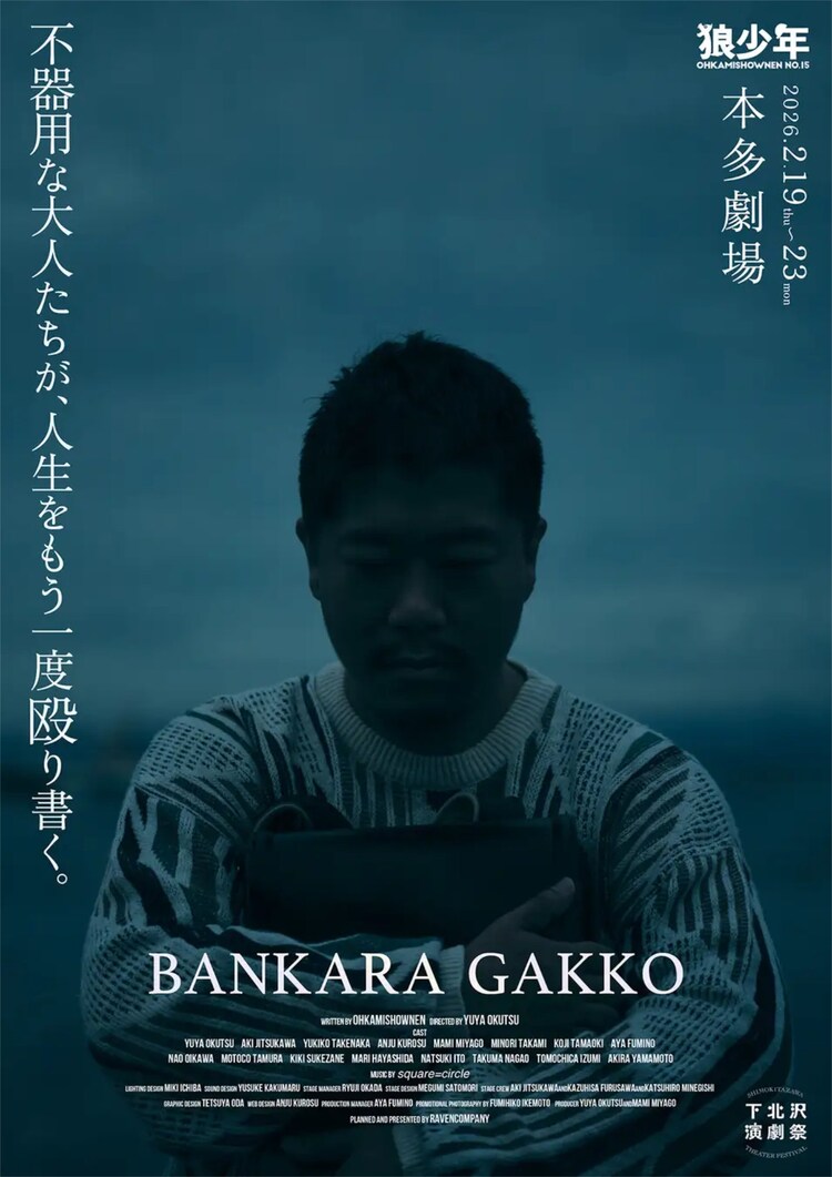 劇団狼少年 第15回公演「晩カラ学校」チラシ