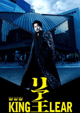 リア王 -King Lear-