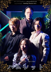 オフィスリコプロダクション株式会社第9回本公演 シェイクスピアReading Thetre vol.1 W・シェイクスピア作 銀ゲンタ演出「ハムレット」