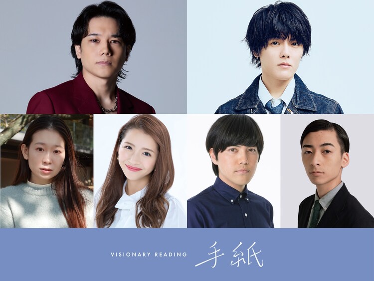 VISIONARY READING「手紙」出演者