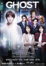 ミュージカル「ゴースト」メインビジュアル
