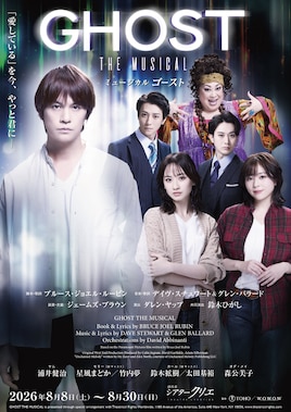 ミュージカル「ゴースト」