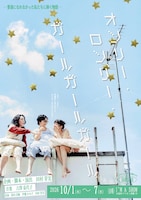 「オンリー・ロンリー・ガールガールガール」‐普通になれなかった私たちに捧ぐ物語‐