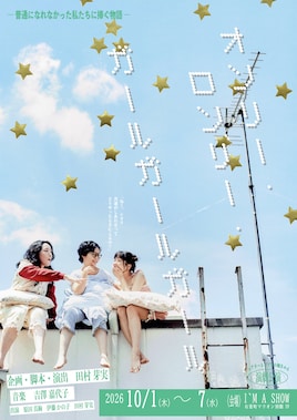 「オンリー・ロンリー・ガールガールガール」‐普通になれなかった私たちに捧ぐ物語‐