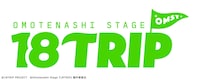 Omotenashi Stage「18TRIP」