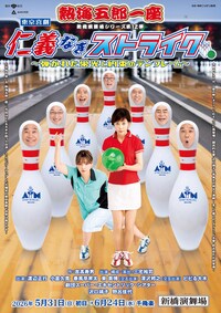 新橋演舞場シリーズ第12回公演 東京喜劇 熱海五郎一座「仁義なきストライク～弾かれた栄光と約束のテンフレーム～」