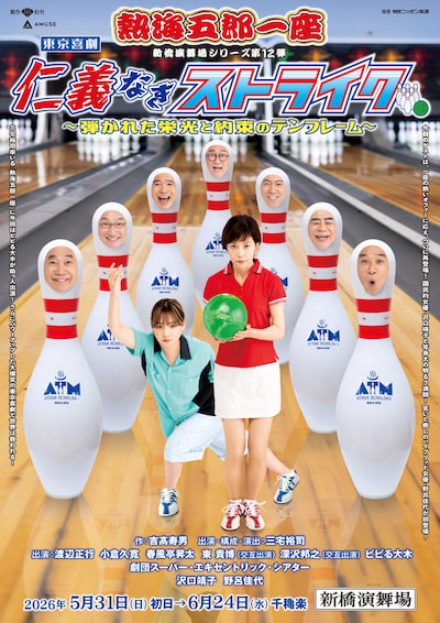 新橋演舞場シリーズ第12回公演 東京喜劇 熱海五郎一座「仁義なきストライク～弾かれた栄光と約束のテンフレーム～」