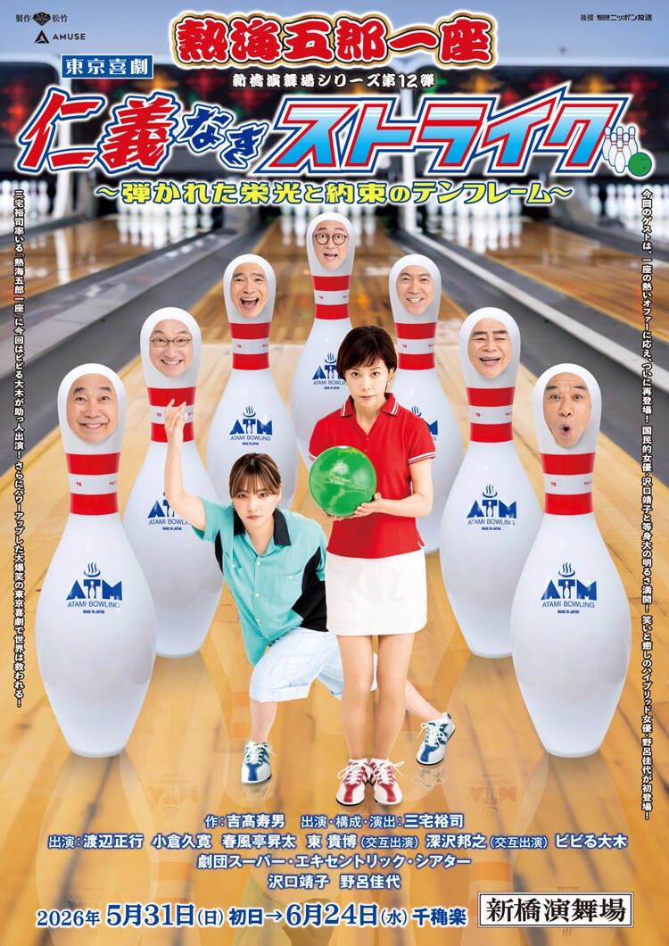 新橋演舞場シリーズ第12回公演 東京喜劇 熱海五郎一座「仁義なきストライク～弾かれた栄光と約束のテンフレーム～」チラシ表