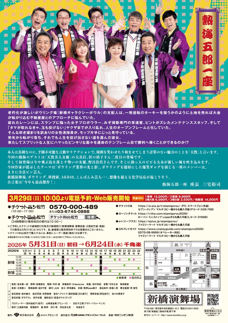 新橋演舞場シリーズ第12回公演 東京喜劇 熱海五郎一座「仁義なきストライク～弾かれた栄光と約束のテンフレーム～」チラシ裏