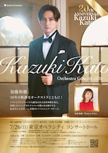 「Kazuki Kato 20th Anniversary Orchestra Concert 2026」チラシ