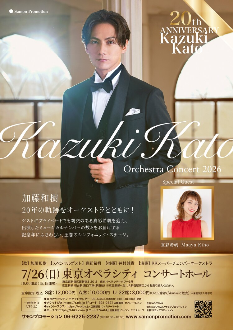 「Kazuki Kato 20th Anniversary Orchestra Concert 2026」チラシ