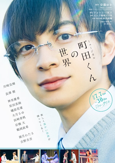 ミュージカル「町田くんの世界」（2026年）