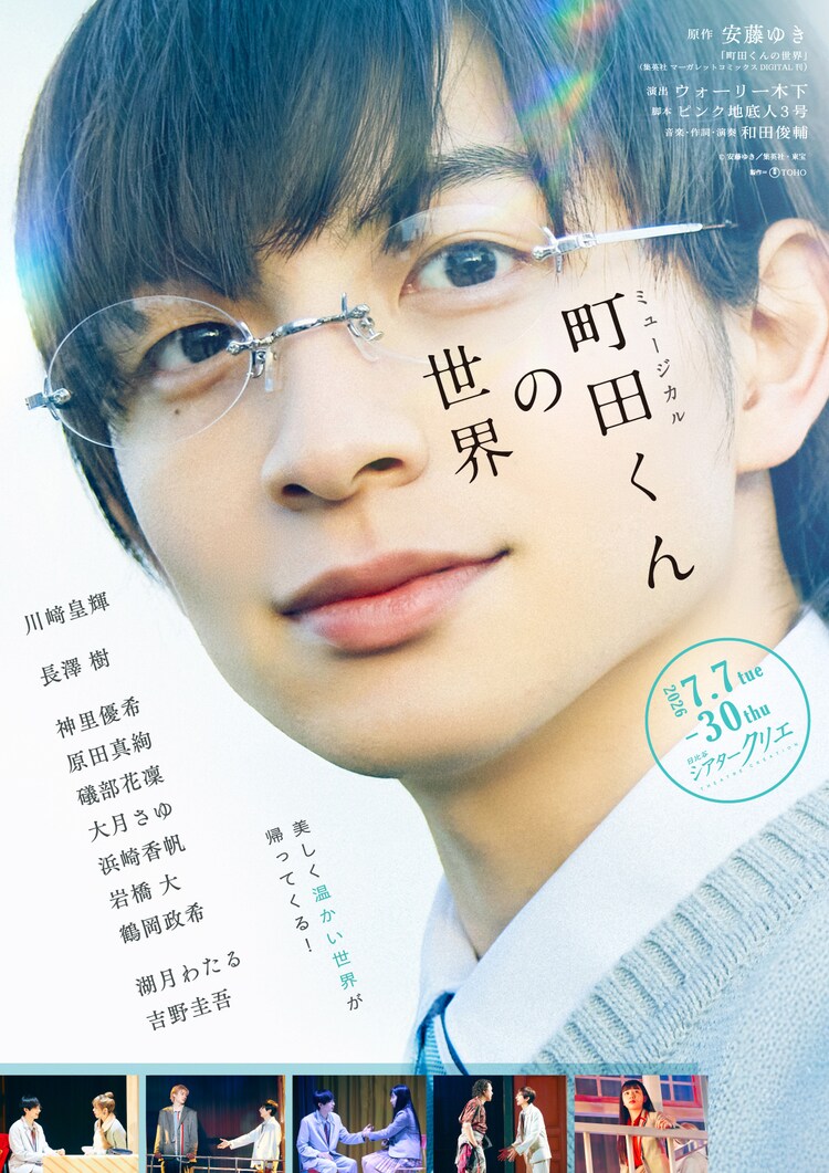 ミュージカル「町田くんの世界」速報ビジュアル