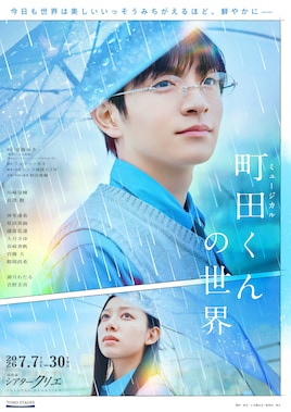 ミュージカル「町田くんの世界」