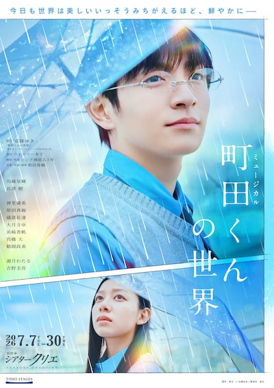 ミュージカル「町田くんの世界」