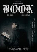 劇団壱劇屋東京支部「BOOK」