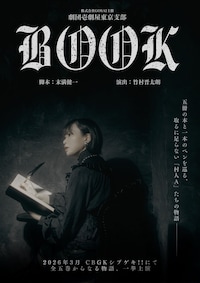 劇団壱劇屋東京支部「BOOK」