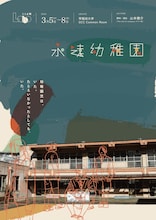 どらま館Labo「永遠幼稚園」チラシ表