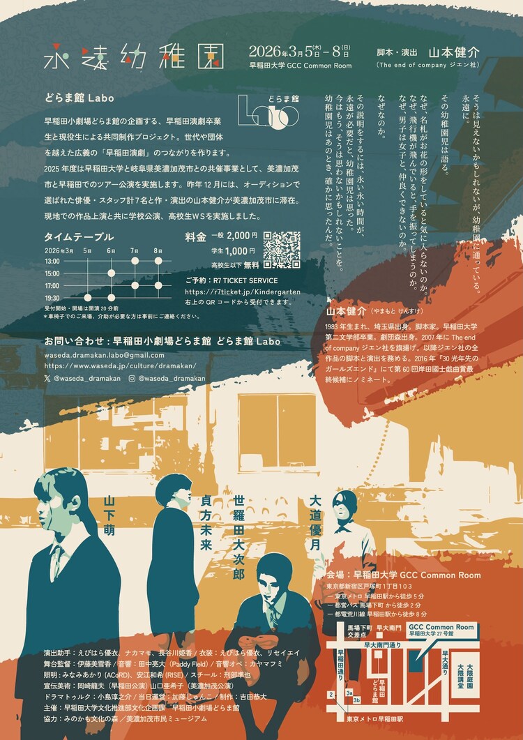 どらま館Labo「永遠幼稚園」チラシ裏
