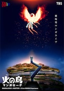 MoN Takanawa: The Museum of Narratives開館記念公演「MANGALOGUE（マンガローグ）：火の鳥」