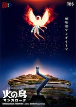 MoN Takanawa: The Museum of Narratives開館記念公演「MANGALOGUE（マンガローグ）：火の鳥」キービジュアル