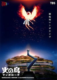 MoN Takanawa: The Museum of Narratives開館記念公演「MANGALOGUE（マンガローグ）：火の鳥」