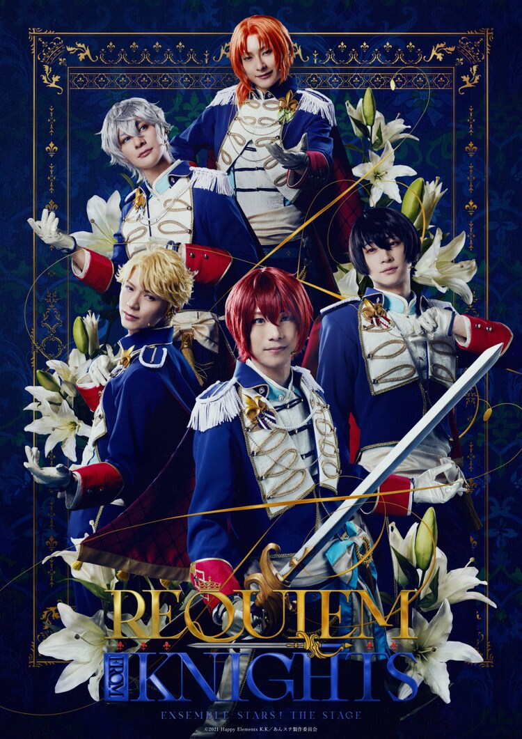 「『あんさんぶるスターズ！THE STAGE』-Requiem from Knights-」キービジュアル