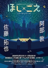 声優星空プラネタリウム朗読会「『ほし×こえ』ノワール×ノワール」神戸公演のビジュアル。