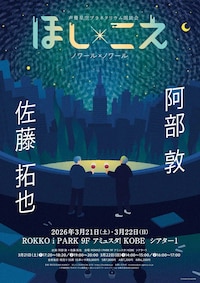 声優星空プラネタリウム朗読会「『ほし×こえ』ノワール×ノワール」神戸公演