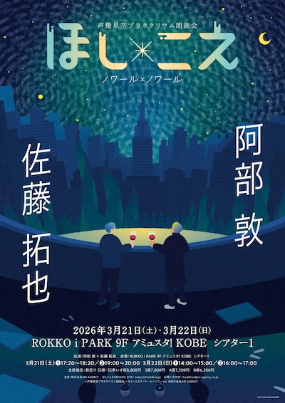 声優星空プラネタリウム朗読会「『ほし×こえ』ノワール×ノワール」神戸公演