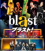 blast ブラスト！
