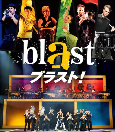 blast ブラスト！