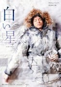 100点 un・チョイス！ 第24回公演 舞台「白い星」