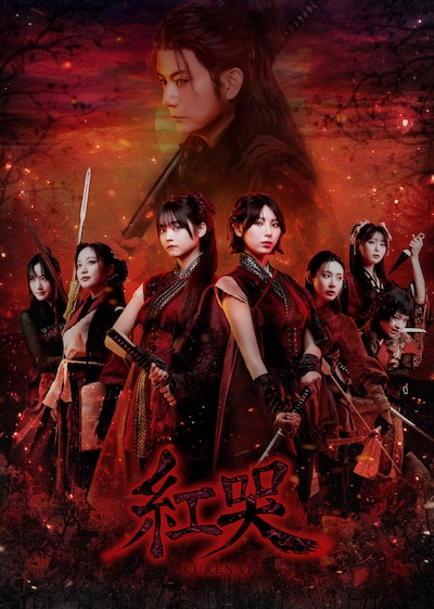 舞台「紅哭-KURENAI-」