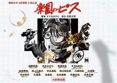 無限のネコ定理 第5回公演「楽園にピス」