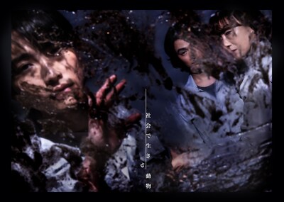 劇団時間制作「社会で生きる動物」