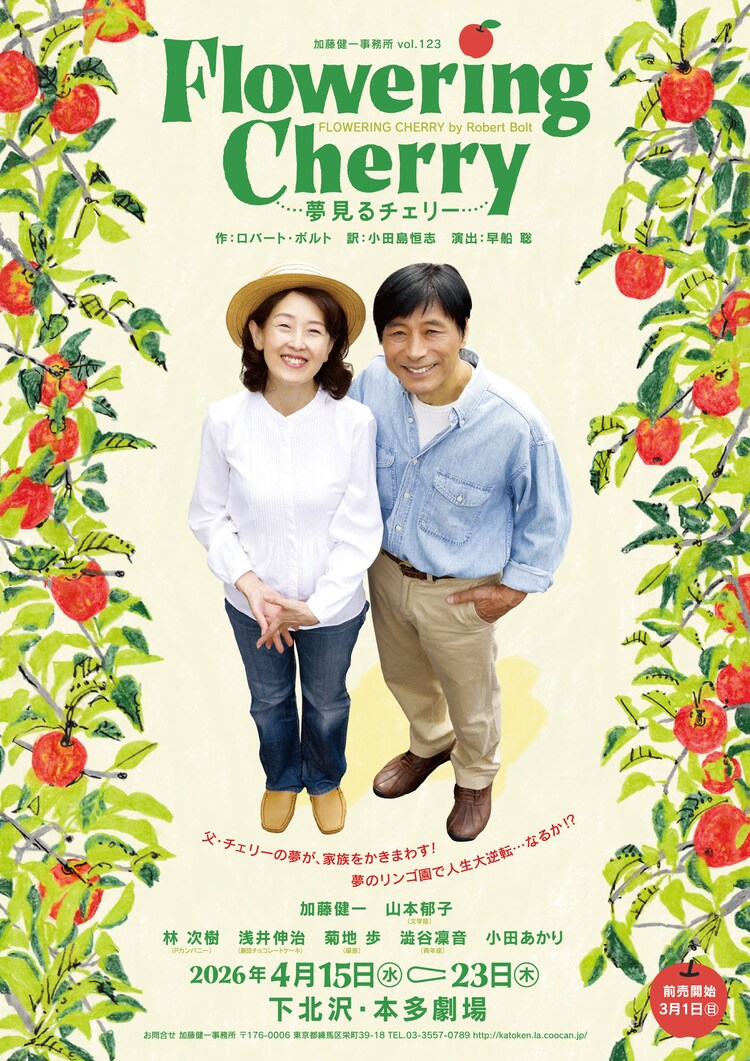 加藤健一事務所 vol.123「Flowering Cherry～夢見るチェリー～」チラシ表