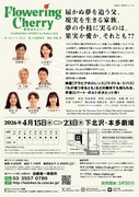 加藤健一事務所 vol.123「Flowering Cherry～夢見るチェリー～」チラシ裏