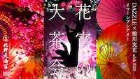 KYOTO NIPPON FESTIVAL 2026 イマーシブシアター「花宵の大茶会」