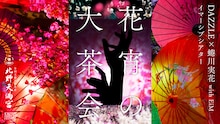 KYOTO NIPPON FESTIVAL 2026 イマーシブシアター「花宵の大茶会」ビジュアル