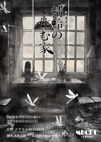 mucho produce「蜻蛉の住む家」