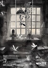 mucho produce「蜻蛉の住む家」